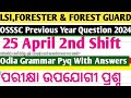 LSI, Forester & Forest Guard Previous Year Question 2024 ll Odia Grammar 2nd Shift ll 25 April ll