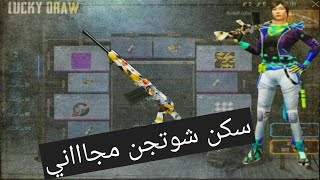 سكن شوتجن مجاني خرااافي مع احمد جيمنج بالعربي وتطوير الأسلحة