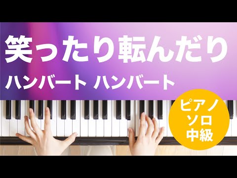 笑ったり転んだり ハンバート ハンバート