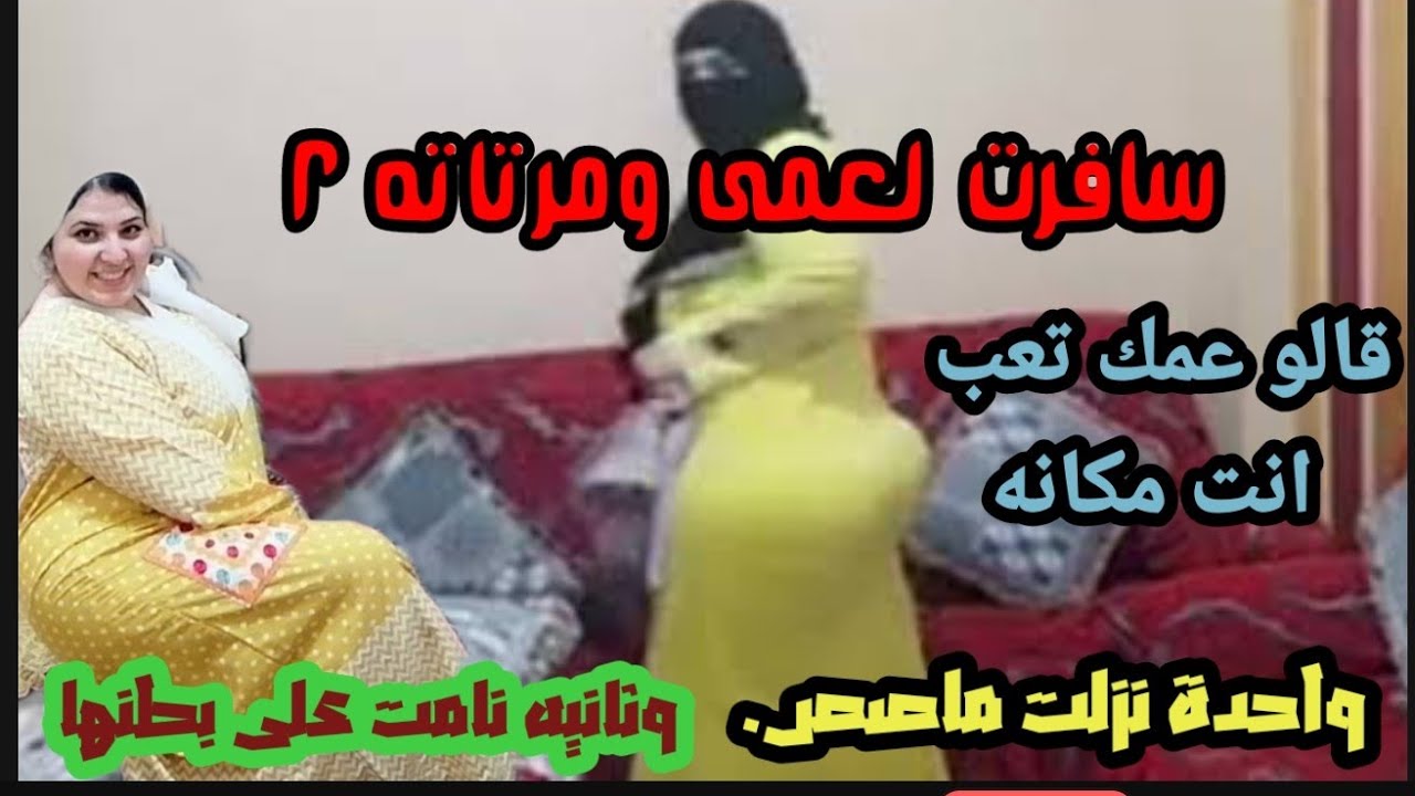 مراتات عمي الاتنين هريتهم ج ١