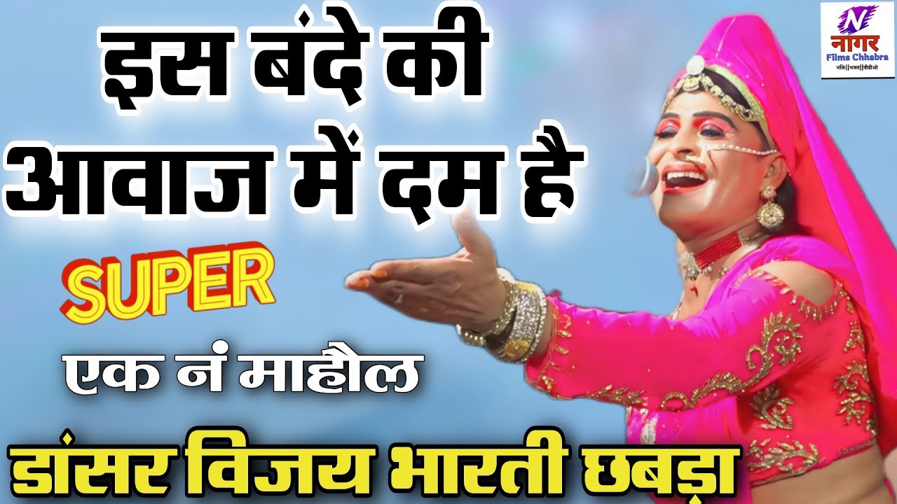 डांसर विजय भारती का जलवा 🔥 सबसे हटके भजन  || राजस्थानी मिक्स भक्ति धमाका 💃 | Superhit Bhajan 2025