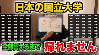 【無理】「日本の国立大学」全部言えるまで帰れません【限界】