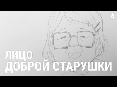 Как нарисовать лицо доброй старушки