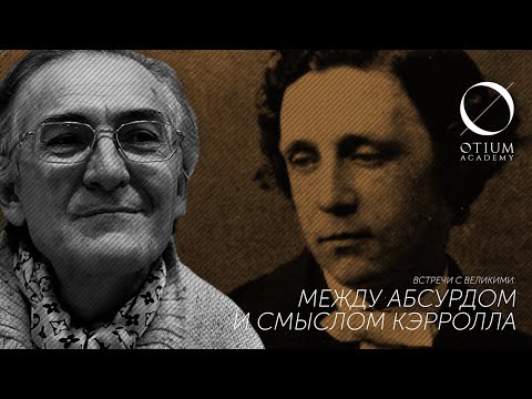 Л.Кэрролл А.Пустовит: Между Абсурдом И Смыслом