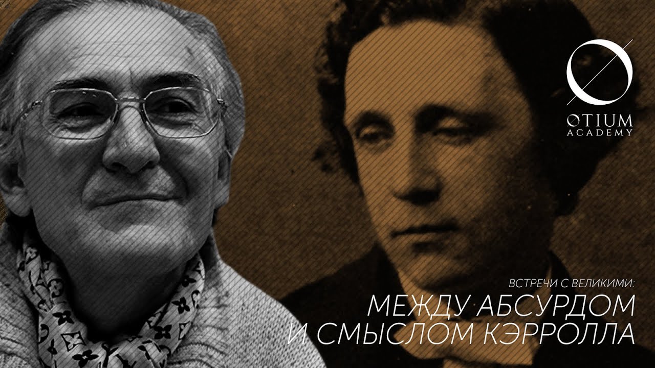 Л.Кэрролл – А.Пустовит: Между абсурдом и смыслом