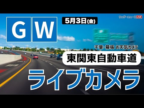 【LiVE】GW東関東自動車道ライブカメラ／湾岸千葉IC 2024.5.3(金)／ゴールデンウィークは気象情報・交通情報をチェック