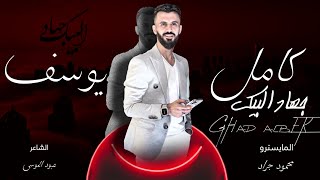 وينو وينو تذبح عينو & فكيلي زرارج فكي & الفنان كامل يوسف $ المايسترو محمود جراد (سمسم)