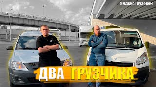 ДВА ГРУЗЧИКА В ЯНДЕКС ГРУЗОВОМ / Средний Кузов / Экспресс Доставка / Яндекс Грузовой / Быстрее Ветра