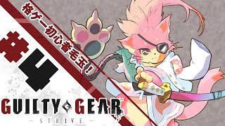 【ギルティギア】格ゲー初心者でもコンボ決めたい！🐾#4【ケモV】