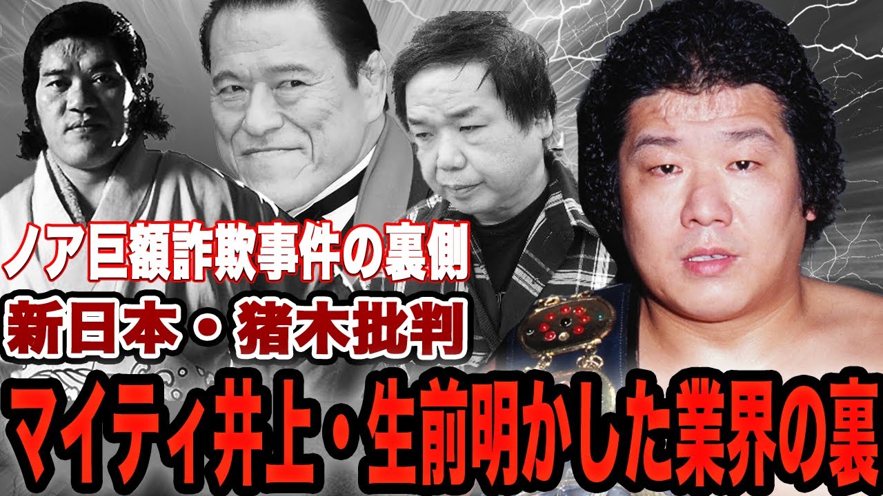 マイティ井上が生前明かしていた業界の闇に騒然！国際プロレスのエースが全日本に移籍した理由、新日本、アントニオ猪木への不信感に騒然！ノア巨額詐欺事件の裏側に絶句…【プロレス】