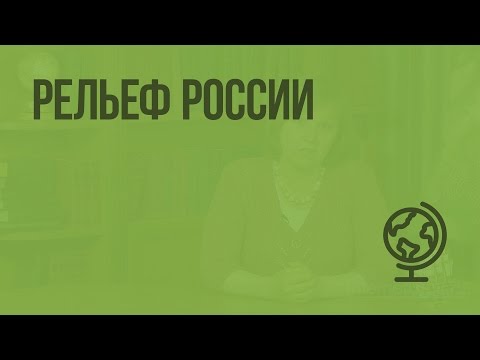 Рельеф России. Видеоурок по географии 8 класс