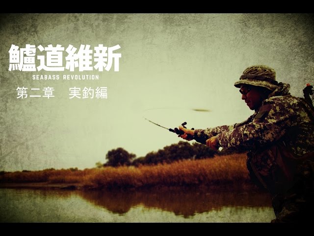 鱸道維新 第二章 実釣編 PLAISIR ANSWER PA-B80 SOPMOD - YouTube