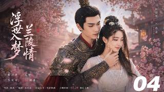 ⚔️《浮生入夢蘭陵情》丨EP04丨中文字幕丨2026必看版丨#许凯  #肖战 #martialarts   #MartialRealm  #chinesedrama screenshot 5