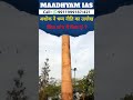 Maadhyam IAS अशोक ने धम्म नीति का उल्लेख किस स्तंभ में किया है ? #अशोक #धम्मनीति #उल्लेख #स्तंभ