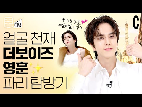 [ENG] 더비들 심쿵 주의!🫢 얼굴 천재 더보이즈 영훈의 파리 탐방기!✨ | 더보이즈 | 더보이즈 영훈 | 줌터뷰