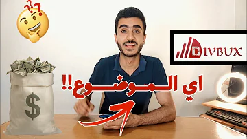 ربح 1000 دولار شهريا من موقع Divbux الاعلانات حقيقة ولا كذب 