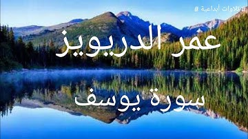تلاوة خاشعه سورة يوسف عمر الدريويز