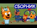 Три Кота | Сборник добрых серий | Мультфильмы для детей😃