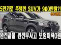 900만원으로 5만키로 주행한 SUV타세요!! 싼타페 쏘렌토 반가격으로 살수있는 가성비 좋은 캡티바!!