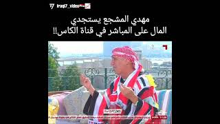فضيحة الفضائح - مهدي المشجع يستجدي من مقدم برامج قناة الكاس !!!