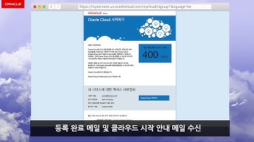 오라클 클라우드 체험판 1분 가이드