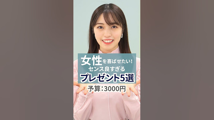 女性へのプレゼントに困ったらこれを見て！【予算3000円】#shorts #プレゼント #ギフト