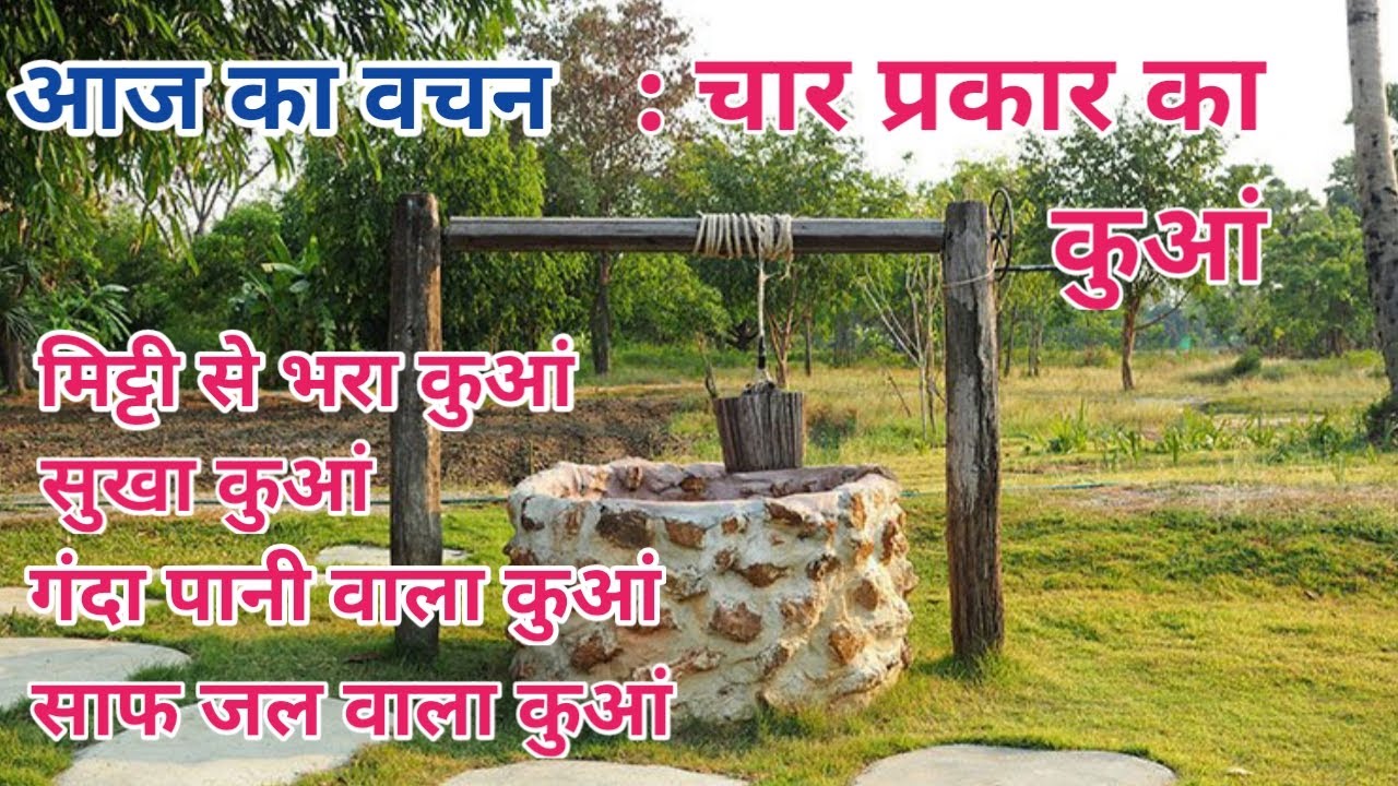 कुआं,  Hindi Christian Lent Spiritual and Motivational Message by Pastor Eliazer Toppo