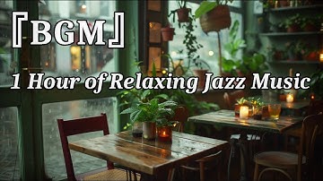 【BGM】「Lazy Afternoon」 1Hour of Relaxing Jazz Music