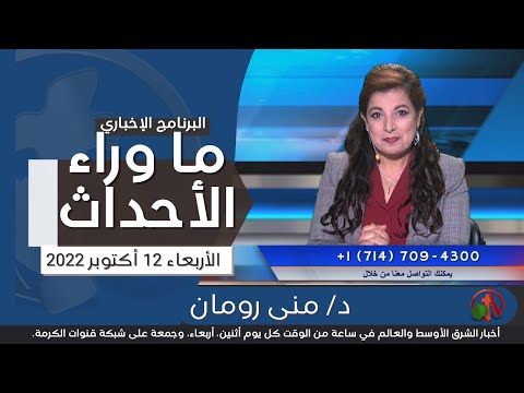 Oct 12, 2022 | ما وراء الاحداث 12 أكتوبر 2022