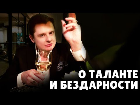 Е. Понасенков о таланте и бездарности