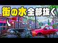 水没した街の水を全部抜いてみた thumbnail