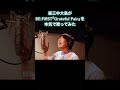 BE:FIRST「Grateful Pain」を本気で歌ってみた #森三中大島 #大島本気チャンネル #ガンバレルーヤ #MyM #マイムー #befirst #歌ってみた