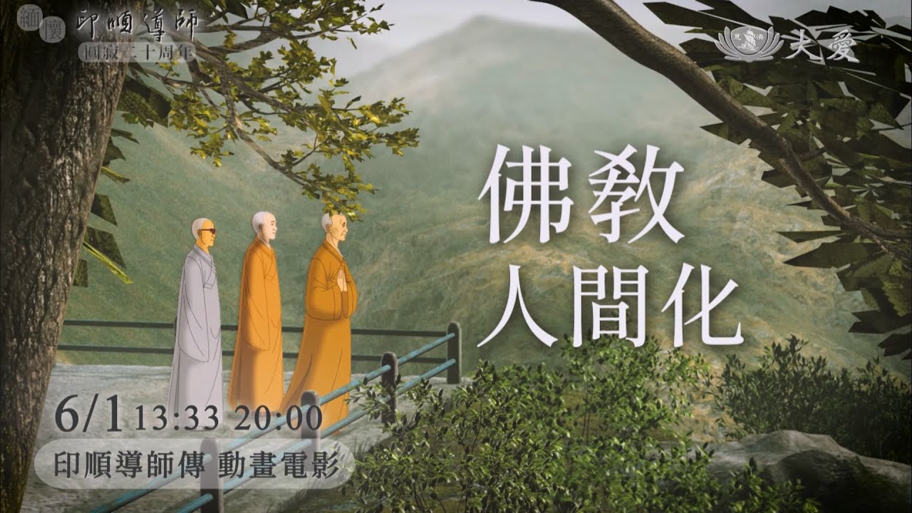 印順導師傳 動畫電影｜印順導師圓寂二十周年｜師志．悲願．人間續行｜20250601
