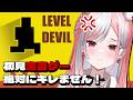 【LEVEL DEVIL】初見ではクリア不可能といわれる鬼畜ゲームに挑戦!!【 #神楽ゆら 】