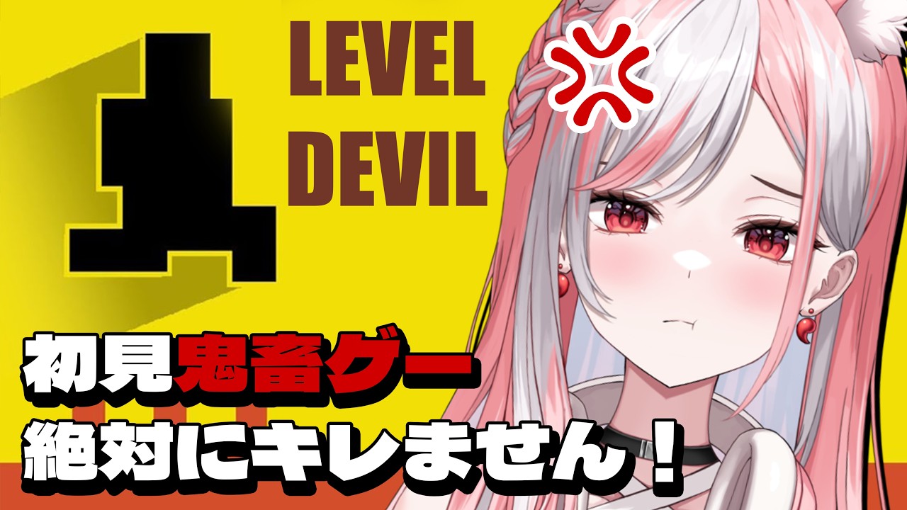 【LEVEL DEVIL】初見ではクリア不可能といわれる鬼畜ゲームに挑戦!!【 #神楽ゆら 】