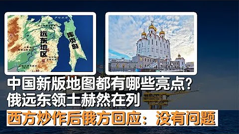 China's new map to join a piece of Far East land  Western hype  Russia responded: no problem - 天天要闻