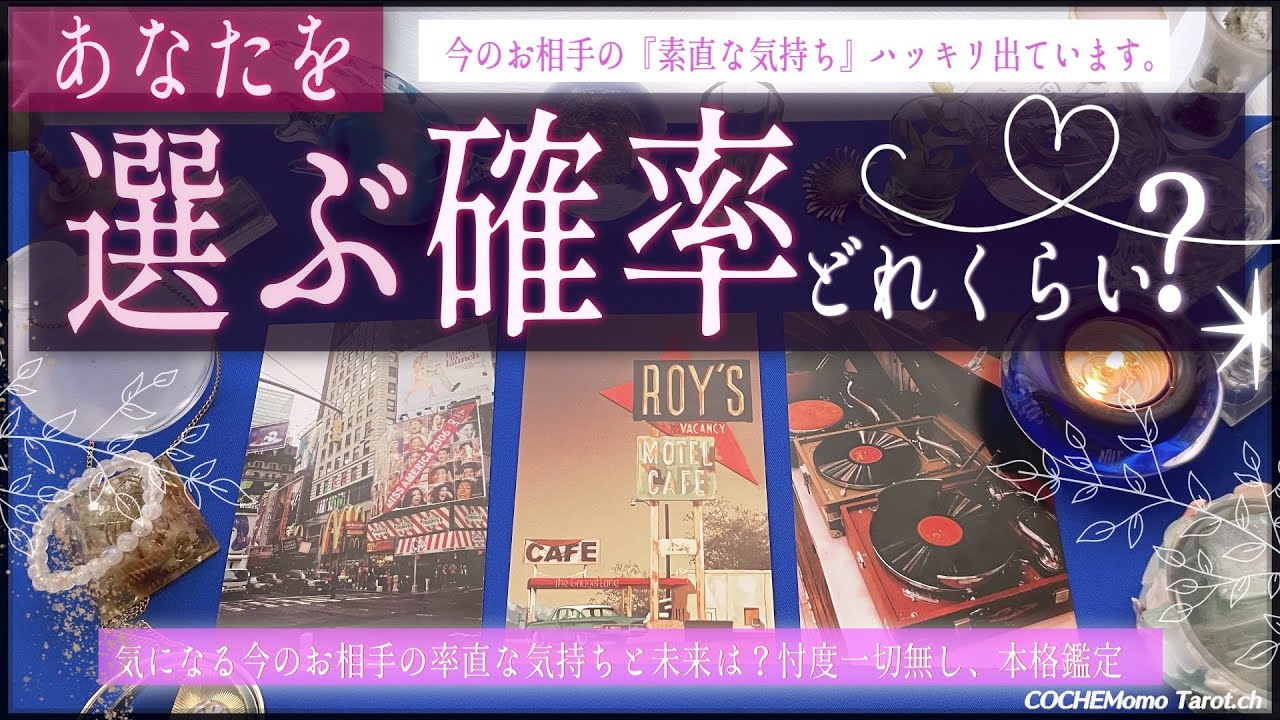 あなたを選ぶ確率❤︎お相手の率直な本音【辛口✴︎覚悟】本格リーディング、お相手の気持ち