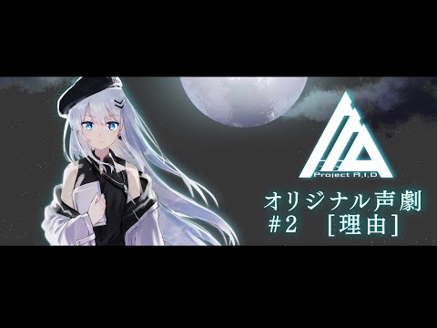 【Project A.I.D】オリジナル声劇 #2「理由」