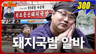 [EN] 문신돼지국밥🐷 뜨끈-한 국밥, 든든-하게 먹어야지 | 돼지국밥 | 월간워크맨 나선욱 | 워크맨2