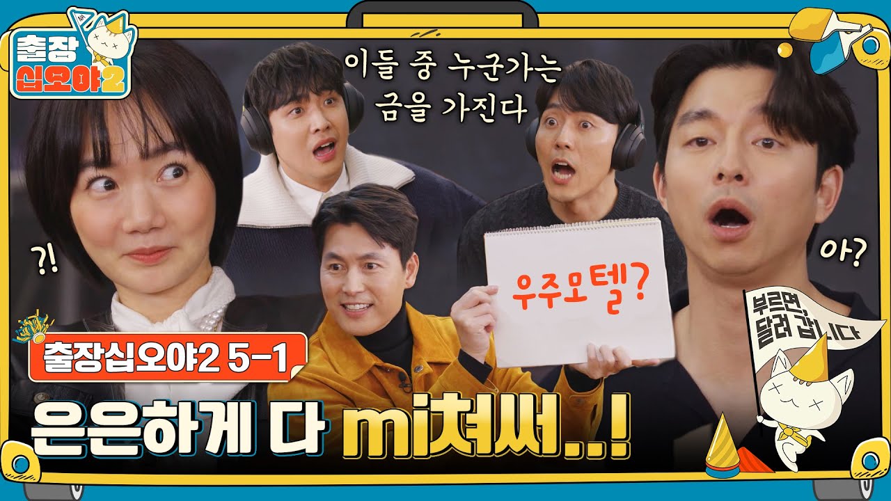 [sub] 🧳ep.5-1｜[단독] 배두나, OOO 들으려고 찐친에게 뺨 때려 달라해 놀람.｜🧳출장 십오야2