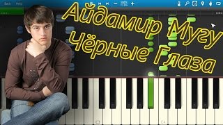 Video thumbnail of "Айдамир Мугу - Чёрные Глаза (на пианино Synthesia)"