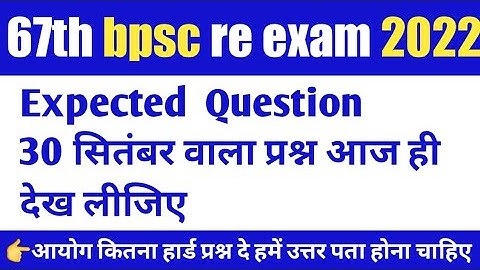 67th bpsc pt question paper expected 2022 | 67th bpsc prelims question paper solution | set 03