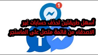 إزالة غير الأصدقاء من الماسنجر _ طريقتين لازالة غير الاصدقاء من قائمة متصل على الماسنجر