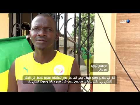 في السنغال ناد لعشاق ساديو ماني