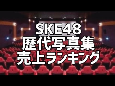SKE48歴代写真集売上ランキング