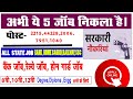 Top - 5 Government job Avlebale. in The Month, #job #cgjobvacancynews #govtjobs New job all state
