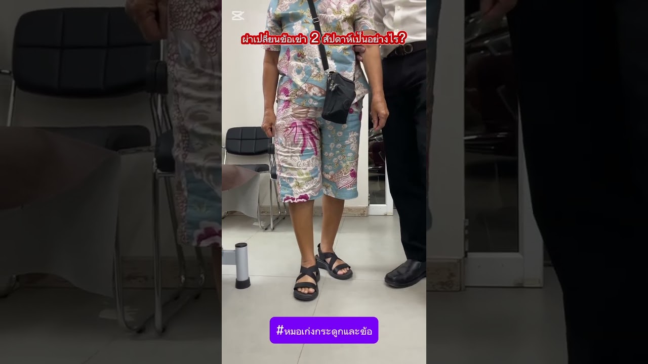 ผ่าข้อเข่า 2 สัปดาห์เป็นอย่างไร?