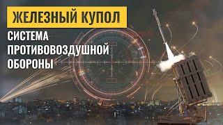 Железный купол: десять лет защиты неба Израиля