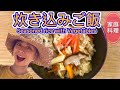 【日式炊飯】【Japanese seasoned rice with Vegetables recipe】#51: 混ぜご飯レシピ|日式菇類竹筍炊飯|健康蔬食|healthy Vegan recipe