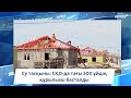 Су тасқыны: СҚО-да тағы 300 үйдің құрылысы басталды